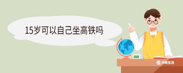 15岁可以自己坐高铁吗 15岁坐高铁没有身份证怎么办