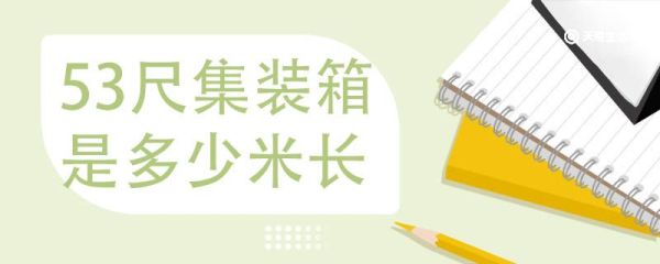 53尺集装箱是多少米长 标准的集装箱尺寸