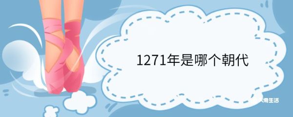 1271年是哪个朝代 南宋朝的历史发展