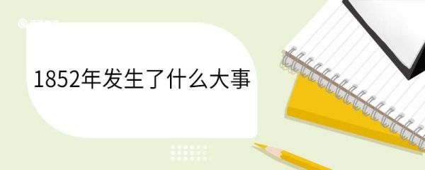 1852年发生了什么大事 1852年中国是哪个皇帝