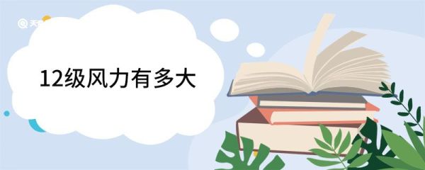 12级风力有多大 12级风力的危害