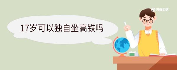 17岁可以独自坐高铁吗 17岁坐高铁没有身份证怎么办