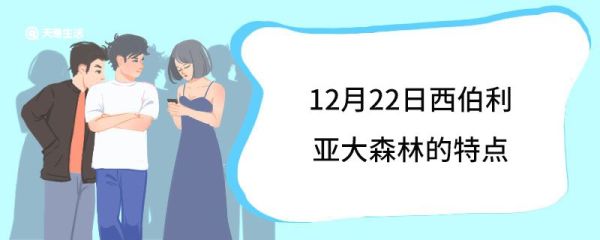12月22日西伯利亚大森林的特点 西伯利亚大森林面积多大
