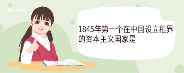 1845年第一个在中国设立租界的资本主义国家是