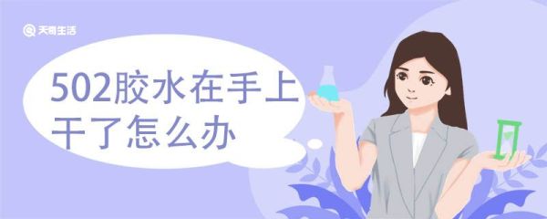 502胶水在手上干了怎么办 去除502胶水的方法
