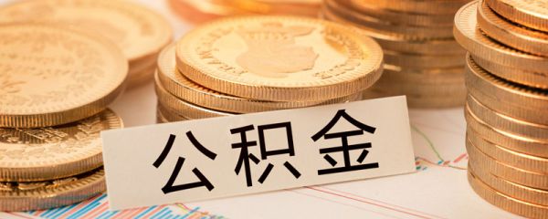 公积金贷款额度 公积金贷款额度是什么