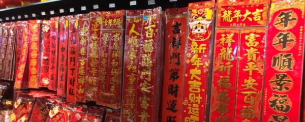龙年最大气的春联七字 龙年最大气的春联横批
