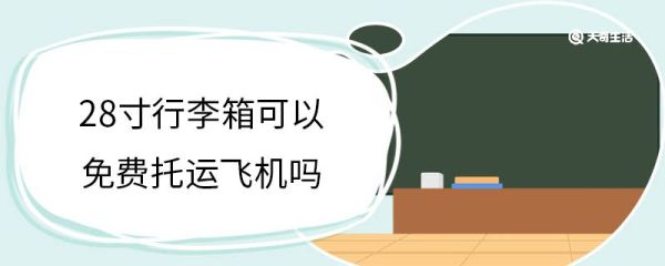28寸行李箱可以免费托运飞机吗 行李箱超过多大需要托运