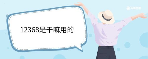 12368是干嘛用的 12368诉讼服务热线主要业务