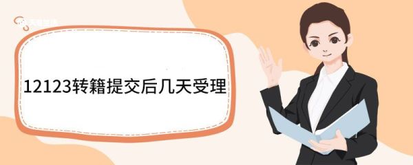 12123转籍提交后几天受理 12123转籍后原牌照怎么处理
