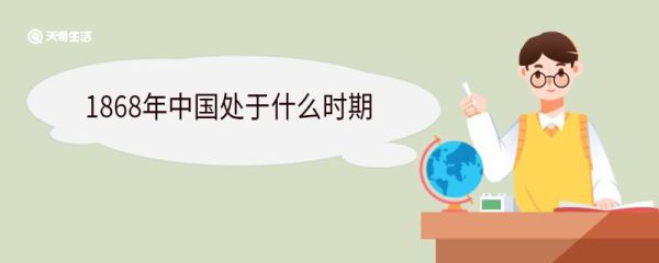 1868年中国处于什么时期 1868年发生了哪些大事情