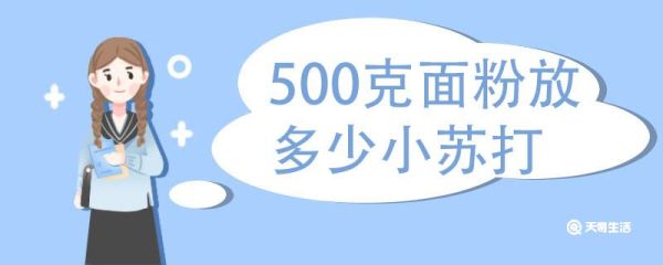 500克面粉放多少小苏打 面粉什么时候放小苏打
