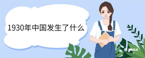 1930年中国发生了什么 1930年中国发生的历史事件