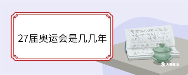 27届奥运会是几几年 27届奥运会口号