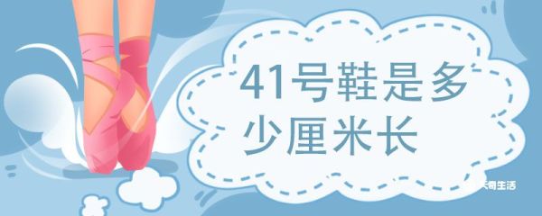 41号鞋是多少厘米长 鞋码数怎么换算