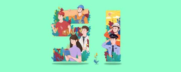 五一劳动节祝福语 五一劳动节祝福语简短创意