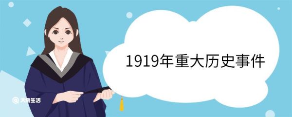 1919年重大历史事件 1919年发生了哪些事