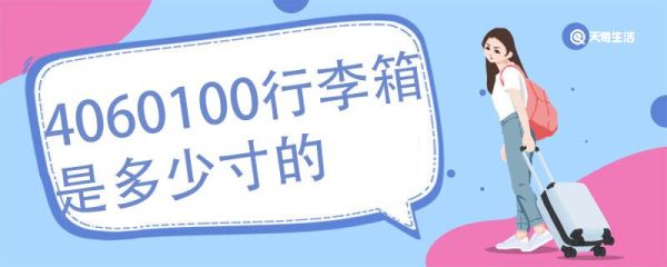 4060100行李箱是多少寸的 行李箱尺寸对照表