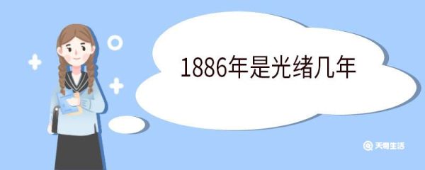 1886年是光绪几年 1886年发生了哪些大事情