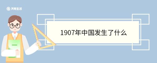 1907年中国发生了什么 1907年中国的历史事件