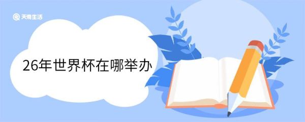 26年世界杯在哪举办 26年世界杯举办城市