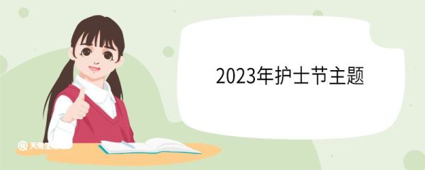 2023年护士节主题