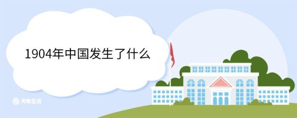 1904年中国发生了什么