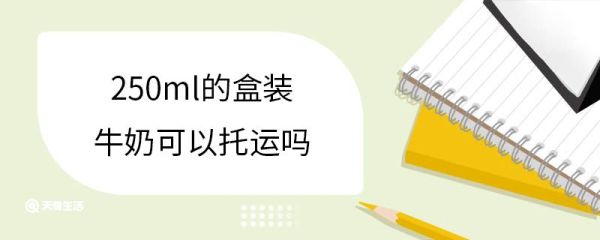 250ml的盒装牛奶可以托运吗 坐飞机托运不能超过多少公斤