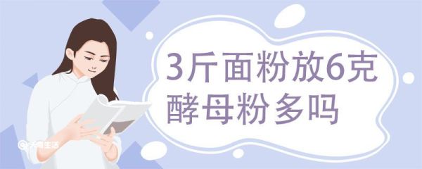 3斤面粉放6克酵母粉多吗 酵母粉使用方法