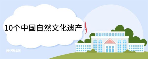 10个中国自然文化遗产 我国自然文化遗产有哪些