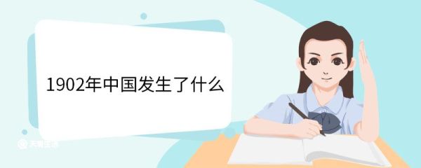 1902年中国发生了什么 1902年中国发生了哪些事