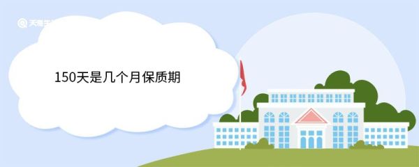 150天是几个月保质期 保质期是最佳食用期吗