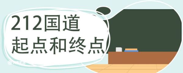 212国道起点和终点 212国道的简介