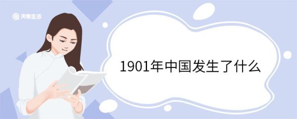 1901年中国发生了什么 1901年中国历史事件