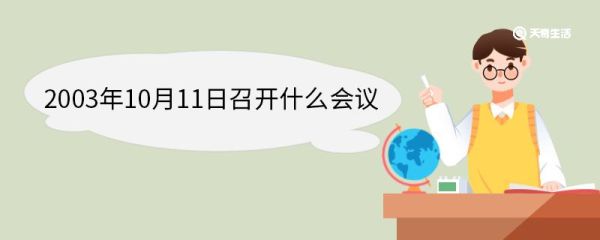 2003年10月11日召开什么会议 中共十六届三中全会背景