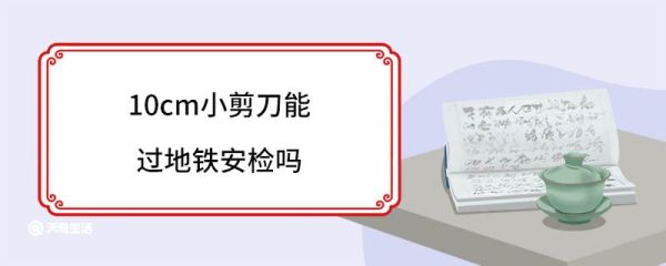 10cm小剪刀能过地铁安检吗 地铁安检能看到包里的东西吗