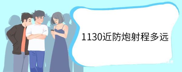 1130近防炮射程多远 1130近防炮每分钟多少发