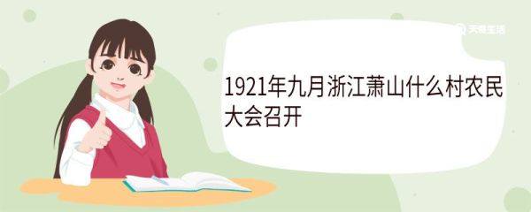 1921年九月浙江萧山什么村农民大会召开 大会召开标志着什么