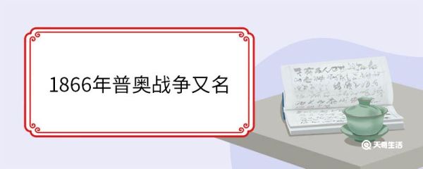 1866年普奥战争又名 普奥战争的历史背景是什么