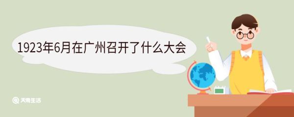 1923年6月在广州召开了什么大会 大会的中心议题是什么