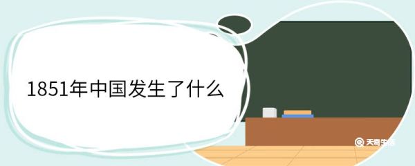 1851年中国发生了什么 1851年中国发生的历史事件