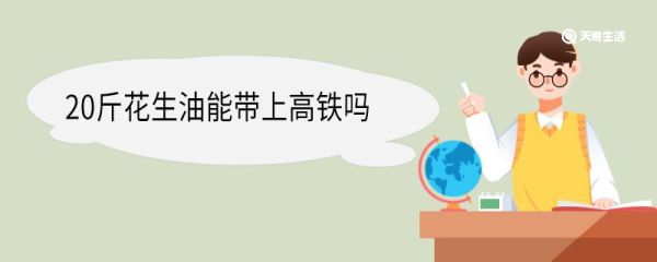 20斤花生油能带上高铁吗 花生油高铁可以过安检吗