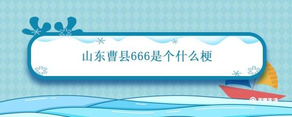 山东曹县666是个什么梗 山东菏泽曹县