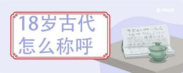 18岁古代怎么称呼 18岁古代的雅称和别称