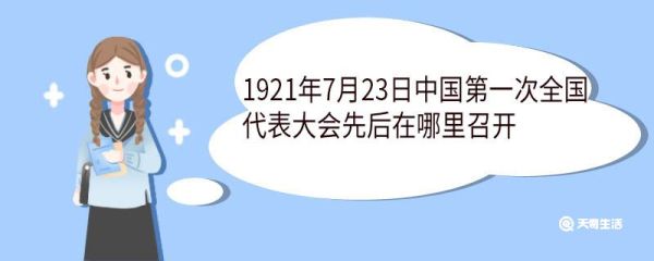 1921年7月23日中国第一次全国代表大会先后在哪里召开 第一次全国代表大会的参会人有哪些