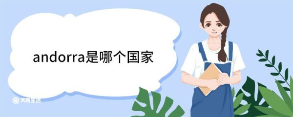 andorra是哪个国家 andorra是什么国家
