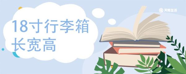 18寸行李箱长宽高 行李箱尺寸对照表