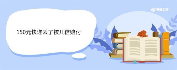150元快递丢了按几倍赔付 快递丢了怎么办