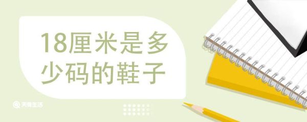 18厘米是多少码的鞋子 脚的尺寸和鞋码对照表