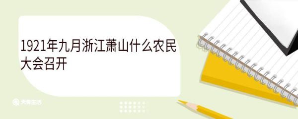 1921年九月浙江萧山什么农民大会召开 农民大会的召开标志这什么